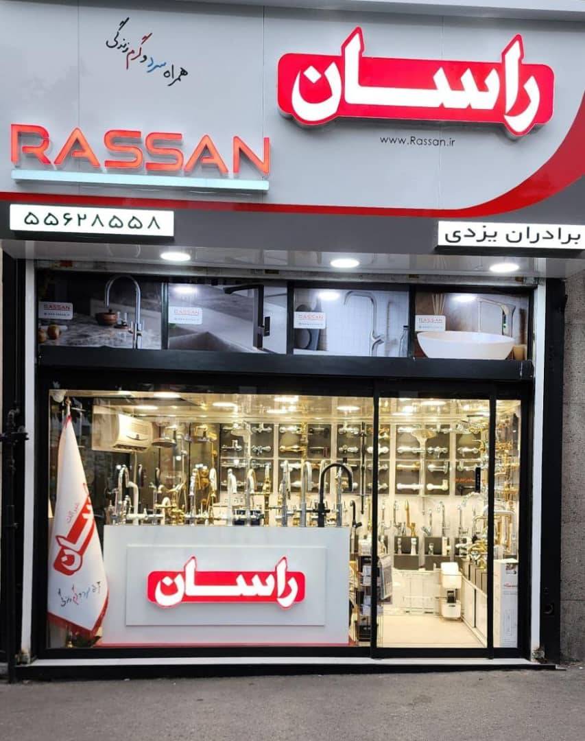 نمای فروشگاه برادران یزدی (یزدیکو)