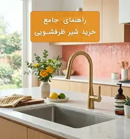 راهنمای جامع خرید شیر ظرفشویی؛ بررسی انواع شیر ظرفشویی