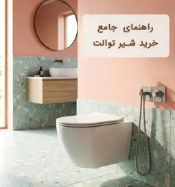 راهنمای جامع خرید شیر سرویس بهداشتی؛ بررسی انواع شیر توالت