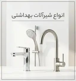 انواع شیرآلات بهداشتی