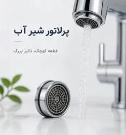 پرلاتور شیر آب چیست؟ آشنایی با انواع پرلاتور شیرآلات