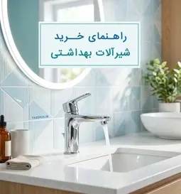 راهنمای خرید شیرآلات بهداشتی: از انتخاب تا نصب و نگهداری