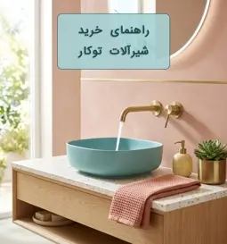 راهنمای خرید شیرآلات توکار؛ بررسی انواع شیرآلات توکار