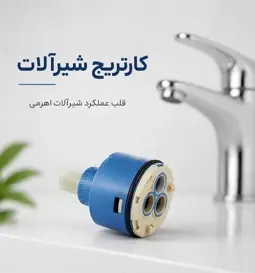 کارتریج شیرآلات چیست و چه کاربردی دارد؟