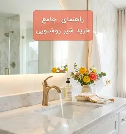 راهنمای جامع خرید شیر روشویی؛ بررسی انواع شیر روشویی