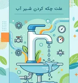 علت چکه کردن شیر آب + راه‌حل تشخیص و تعمیر