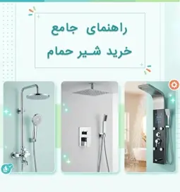 راهنمای جامع خرید شیر حمام؛ بررسی انواع شیر حمام