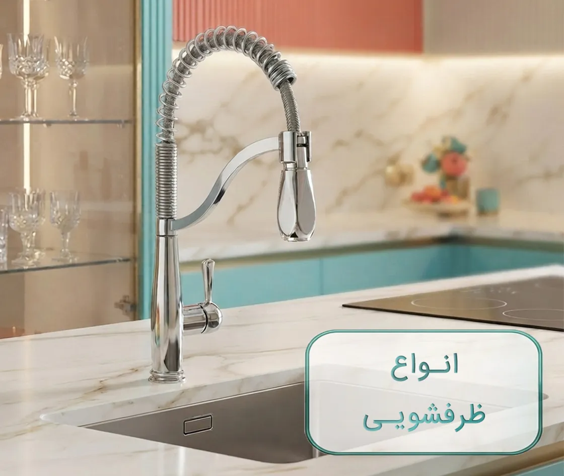 خرید انواع شیر روشویی چشمی در فروشگاه یزدی (یزدیکو)
