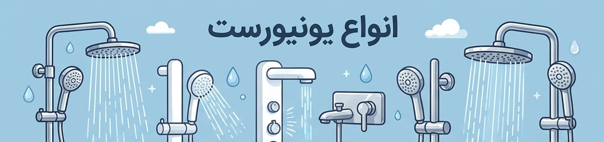 خرید انواع یونیورست در فروشگاه یزدی (یزدیکو)