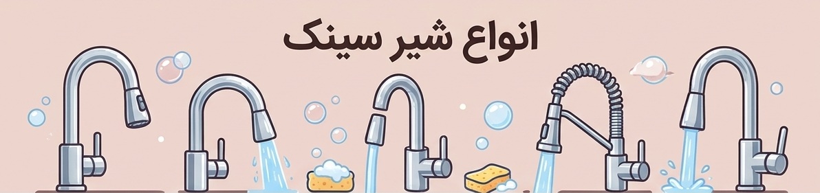 خرید انواع شیر سینک (ظرفشویی) در فروشگاه یزدی (یزدیکو)