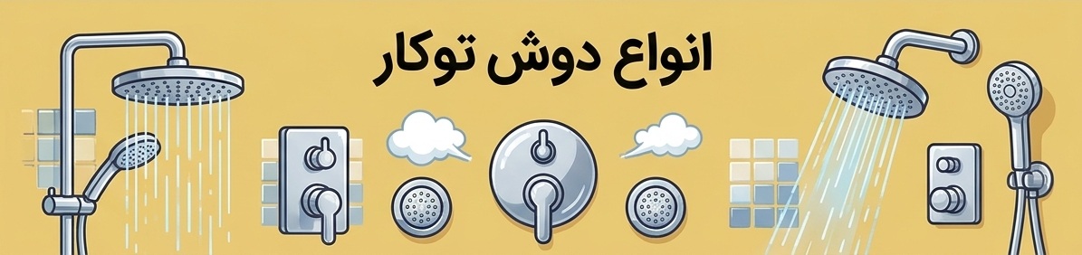 خرید انواع دوش توکار در فروشگاه یزدی (یزدیکو)