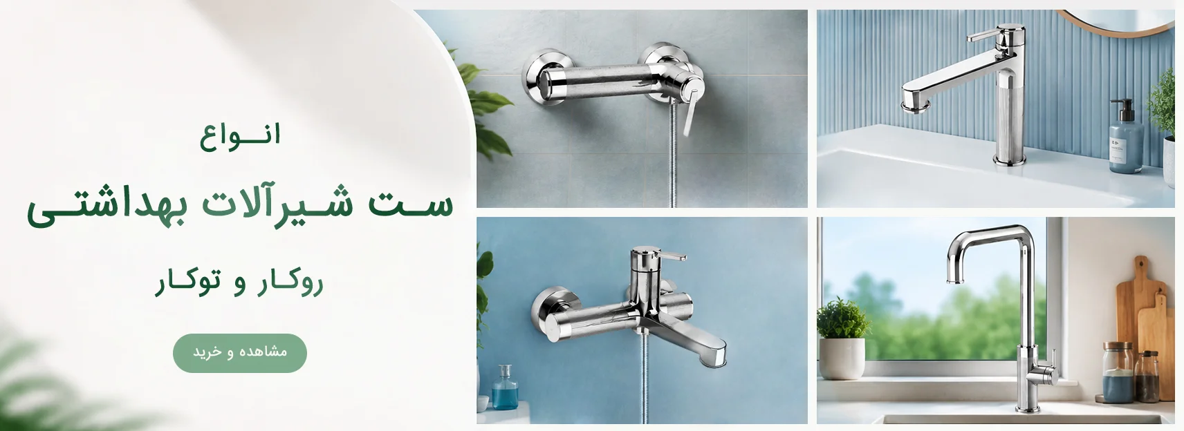 ست شیرآلات بهداشتی یزدیکو