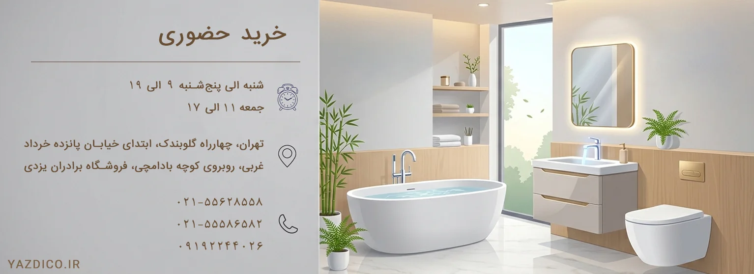 خرید حضوری یزدیکو